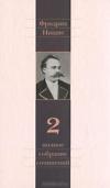 Фридрих Ницше — «Фридрих Ницше. Полное собрание сочинений в 13 томах. Том 2. Человеческое, слишком человеческое»