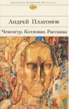 Андрей Платонов — «Чевенгур. Котлован. Рассказы
Андрей Платонов »